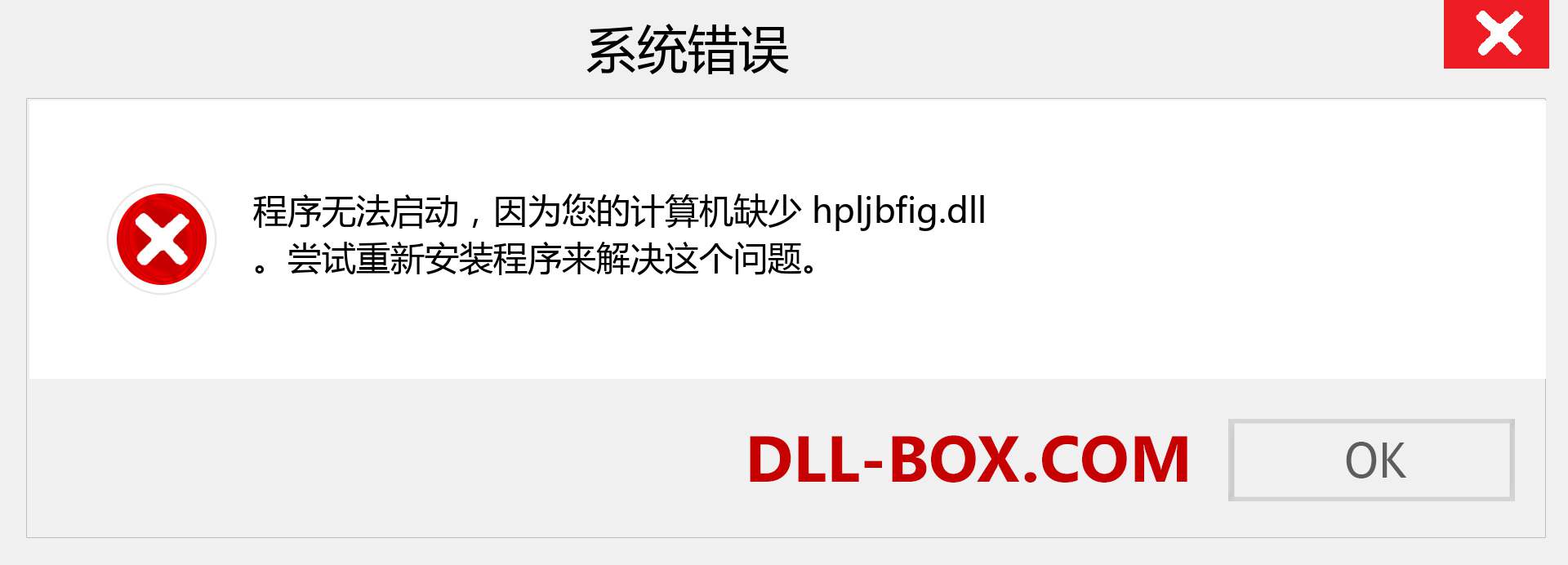hpljbfig.dll 文件丢失？。 适用于 Windows 7、8、10 的下载 - 修复 Windows、照片、图像上的 hpljbfig dll 丢失错误